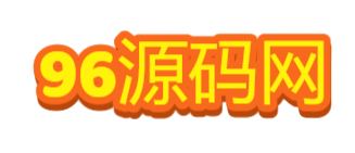 96源码网(www.96ym.xyz)专业分享优质海内外源码展示网理财投资源码、区块链、交易所源码